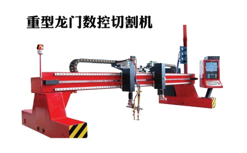 龍門式數控切割機